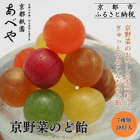 【ふるさと納税】【京都祇園あべや】京野菜のど飴 7種類詰め合せ 1箱28粒入｜砂糖 甘味 専門店 のど飴 人気セット［ 京都の砂糖 甘味素材の専門店 のど飴 ギフト プレゼント 人気 おすすめ お取り寄せ 通販 送料無料 ふるさと納税 ］