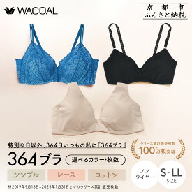 【ふるさと納税】【ウンナナクール】364 シンプル/レース/コットン サイズ・カラー・枚数選択可能｜京都 ワコール インナーブランド ラクときれいを叶えるノンワイヤーブラジャー［ 毎日つけたい 人気 おすすめ 下着 レディース 肌着 お取り寄せ ］