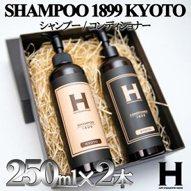 【ふるさと納税】【ひさだアートインダストリー】SHAMPOO 1899 KYOTO　ヘアケア2本セット（各250ml） | 京都府 京都市 京都 シャンプー コンディショナー セット ヘアケア ヘアー ギフト お土産 ご家庭用 ご自宅用 ひさだアートインダストリー