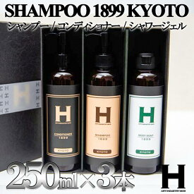 【ふるさと納税】【ひさだアートインダストリー】SHAMPOO 1899 KYOTO　ヘア＆ボディケア3本セット（各250ml） | 京都府 京都市 京都 シャンプー コンディショナー シャワージェル セット ヘアケア ヘアー ギフト お土産 ご家庭用 ご自宅用 ひさだアートインダストリー