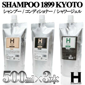 【ふるさと納税】【ひさだアートインダストリー】SHAMPOO 1899 KYOTO　ヘア＆ボディケア3点セット　詰め替え用（各500ml） | 京都府 京都市 京都 シャンプー コンディショナー シャワージェル セット ヘアケア ヘアー ギフト お土産 ご家庭用 ご自宅用