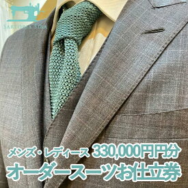 【ふるさと納税】【サルトリアシーラ】メンズ・レディース　ハンドメイドオーダースーツお仕立券（330,000円分）│京都府 京都市 京都 スーツ シャツ コート シューズ ギフト お土産 ご家庭用 ご自宅用 SARTORIA SIRA