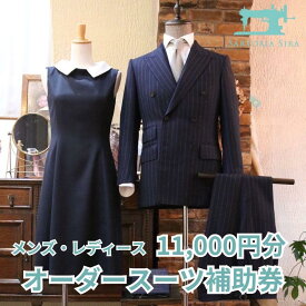 【ふるさと納税】【サルトリアシーラ】メンズ・レディース　オーダースーツ補助券（11,000円分）│京都府 京都市 京都 スーツ シャツ コート シューズ ギフト お土産 ご家庭用 ご自宅用 SARTORIA SIRA