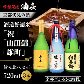 【ふるさと納税】【吟醸酒房 油長】京都伏見の酒 祝/山田錦/雄町 3本飲み比べ｜日本酒 純米大吟醸 人気セット［ 京都 伏見 日本酒 純米大吟醸 720ml 3本飲み比べ 英勲 神聖 玉乃光 人気 おすすめ お酒 地酒 ご当地 酒蔵 酒造 ギフト プレゼント 贈答 お取り寄せ 通販 ］