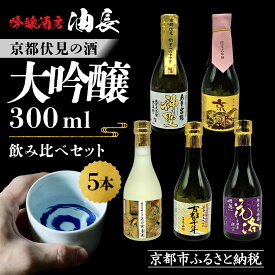 【ふるさと納税】【吟醸酒房 油長】京都伏見の酒 大吟醸300ml×5本飲み比べ｜日本酒 大吟醸 人気セット［ 京都 伏見 日本酒 大吟醸 純米大吟醸 300ml 5本飲み比べ 神聖 京姫 玉乃光 英勲 招徳 人気 おすすめ お酒 地酒 ご当地 酒蔵 酒造 ギフト プレゼント 贈答 ］