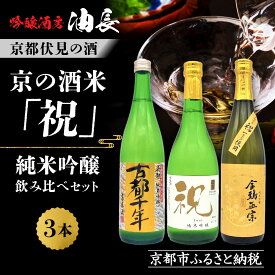 【ふるさと納税】【吟醸酒房 油長】京都伏見の酒 京の酒米「祝」 純米吟醸飲み比べセット ［ 京都 伏見 酒房 飲み比べ 純米吟醸 人気 おすすめ お酒 日本酒 地酒 ご当地 酒蔵 酒造 ギフト プレゼント お取り寄せ 通販 送料無料 ふるさと納税 ］