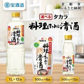 【ふるさと納税】【タカラ】料理のための清酒 300ml～1L｜京都 宝酒造 料理酒 国産米100％使用 計3.6L～12L レビュー高評価 人気セット［調味料 お酒 日常使い 日用品 おすすめ お取り寄せ 通販 送料無料 ふるさと納税