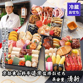 【ふるさと納税】【京料理 道楽】6.5寸冷蔵おせち 平安祝重「清新」(約3～4人前) ｜京都 老舗料亭 本格和風おせち 人気［ 京都 東山 創業390年 老舗 料亭 おせち 大人気 おすすめ 2027 正月 お節 おせち料理 お取り寄せ 送料無料 年内配送 ふるさと納税 ］