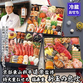 【ふるさと納税】【京料理 道楽】8.5寸冷蔵おせち 福来重「新玉の息吹」(約5～6人前) ｜京都 老舗料亭 本格和風おせち 人気［ 京都 東山 創業390年 老舗 料亭 おせち 大人気 おすすめ 2027 正月 お節 おせち料理 お取り寄せ 送料無料 年内配送 ふるさと納税 ］