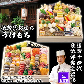【ふるさと納税】【京料理 道楽】国産 弐段生おせち「うけもち」(約3～5人前) ｜京都 老舗料亭 本格和風おせち 人気［ 京都 東山 創業390年 老舗 料亭 おせち 大人気 おすすめ 2027 正月 お節 おせち料理 お取り寄せ 送料無料 年内配送 ふるさと納税 ］