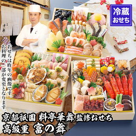 【ふるさと納税】【京都祇園 華舞】三段冷蔵おせち「富の舞」(約4～5人前) ｜本格料亭おせち 豪華 華やか 人気［ 京都 祇園 京懐石 料亭 おせち 豪華 華やか 大人気 おすすめ 2027 正月 お節 おせち料理 お取り寄せ 送料無料 年内配送 ふるさと納税 ］