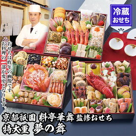 【ふるさと納税】【京都祇園 華舞】冷蔵おせち 特大重三段重「夢の舞」(約5人前)｜本格料亭おせち 豪華 華やか 人気［ 京都 祇園 京懐石 料亭 おせち 豪華 華やか 大人気 おすすめ 2027 正月 お節 おせち料理 お取り寄せ 送料無料 年内配送 ふるさと納税 ］