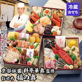 【ふるさと納税】【京都祇園 華舞】三段冷蔵おせち「福の舞」約3～4人前｜本格料亭おせち 豪華 華やか 人気［ 京都 祇園 京懐石 料亭 おせち 豪華 華やか 大人気 おすすめ 2027 正月 お節 おせち料理 お取り寄せ 送料無料 年内配送 ふるさと納税 ］