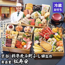 【ふるさと納税】【京都・先斗町ふじ田監修】黄金重「松寿安」3～4人前｜京都 本格料亭おせち 人気おせち［ 京都 料亭 おせち3段黄金重 3人 4人 懐石料理 京料理 グルメ 人気 おすすめ 2027 正月 お祝い お取り寄せ 通販 送料無料 年内配送 ふるさと納税 ］