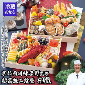 【ふるさと納税】【京都岡埼・味ま野】監修超高級重 柳凰 約4～5人前｜京おせち 本格料亭おせち 人気おせち［ 京都 料亭 老舗 おせち 京料理 人気 おすすめ 2027 正月 お祝い おせち料理 グルメ ご自宅用 お取り寄せ 通販 送料無料 ふるさと納税 ］