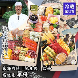 【ふるさと納税】【京都岡埼・味ま野】監修超高級重 翠柳 約4～5人前｜京おせち 本格料亭おせち 人気おせち［ 京都 料亭 老舗 おせち 京料理 人気 おすすめ 2027 正月 お祝い おせち料理 グルメ ご自宅用 お取り寄せ 通販 送料無料 ふるさと納税 ］