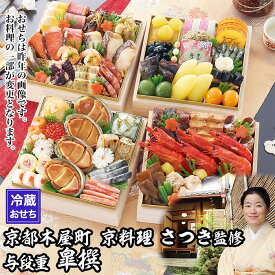 【ふるさと納税】【京都木屋町・さつき】監修与段重 皐撰 約5～6人前｜京おせち 本格料亭おせち 人気おせち［ 京都 料亭 老舗 おせち 京料理 人気 おすすめ 2027 正月 お祝い おせち料理 グルメ ご自宅用 お取り寄せ 通販 送料無料 ふるさと納税 ］