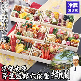 【ふるさと納税】【京都大原・芹生】監修和洋長形六段重 絢爛 約6～7人前｜京おせち 本格料亭おせち 人気おせち［ 京都 料亭 老舗 おせち 京料理 人気 おすすめ 2027 正月 お祝い おせち料理 グルメ ご自宅用 お取り寄せ 通販 送料無料 ふるさと納税 ］