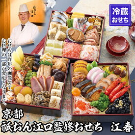 【ふるさと納税】【京都祇園・江口】監修おせち 江春 約4～5人前｜京おせち 本格料亭おせち 人気おせち［ 京都 料亭 老舗 おせち 京料理 人気 おすすめ 2027 正月 お祝い おせち料理 グルメ ご自宅用 お取り寄せ 通販 送料無料 ふるさと納税 ］