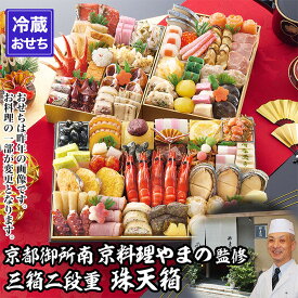 【ふるさと納税】【京都御所南 京料理・やまの】監修三箱二段重 珠天箱 約4人前｜京おせち 本格料亭おせち 人気おせち［ 京都 料亭 老舗 おせち 京料理 人気 おすすめ 2027 正月 お祝い おせち料理 グルメ ご自宅用 お取り寄せ 通販 送料無料 ふるさと納税 ］
