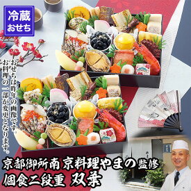 【ふるさと納税】【京都御所南 京料理・やまの】監修個食二段重「双葉」約2人前｜京おせち 本格料亭おせち 人気おせち［ 京都 料亭 老舗 おせち 2段 2人 京料理 人気 おすすめ 2027 正月 おせち料理 グルメ ご自宅用 お取り寄せ 通販 送料無料 ふるさと納税 ］
