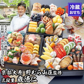 【ふるさと納税】【京都大原・野むら山荘】監修 三段重「歳徳仁」約3～4人前｜京おせち 本格料亭おせち 人気おせち［ 京都 料亭 おせち お節 3段 3人 4人 京料理 人気 おすすめ 2027 正月 おせち料理 グルメ ご自宅用 お取り寄せ 通販 送料無料 ふるさと納税 ］