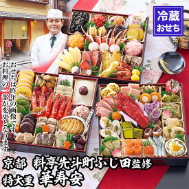 【ふるさと納税】【京都・先斗町ふじ田監修】特大重「華寿安」5～6人前｜京都 本格料亭おせち 人気おせち［ 京都 料亭 特大おせち3段 5人 6人 懐石料理 京料理 グルメ 人気 おすすめ 2027 正月 お祝い お取り寄せ 通販 送料無料 年内配送 ふるさと納税 ］