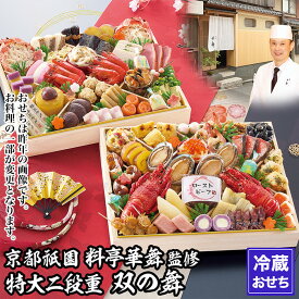 【ふるさと納税】【京都祇園 華舞】冷蔵おせち 特大2段重「双の舞」(約5人前)｜本格料亭おせち 豪華 華やか 人気［ 京都 祇園 京懐石 料亭 おせち 豪華 華やか 大人気 おすすめ 2027 正月 お節 おせち料理 お取り寄せ 送料無料 年内配送 ふるさと納税 ］