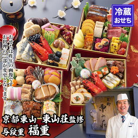 【ふるさと納税】【京都東山・東山荘】監修おせち 福重 約4～5人前｜京おせち 本格料亭おせち 人気おせち［ 京都 料亭 老舗 おせち 京料理 人気 おすすめ 2027 正月 お祝い おせち料理 グルメ ご自宅用 お取り寄せ 通販 送料無料 ふるさと納税 ］