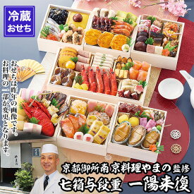 【ふるさと納税】【京都御所南 京料理・やまの】監修七箱与段重「一陽来復」約4～5人前｜京おせち 本格料亭おせち 人気おせち［ 京都 料亭 老舗 おせち 4段 4人 5人 京料理 人気 おすすめ 2027 正月 おせち料理 グルメ ご自宅用 お取り寄せ 通販 送料無料 ふるさと納税 ］