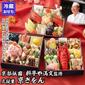 【ふるさと納税】【京都祇園 料亭や満文】監修 三段重「京ぎをん」約3～4人前｜京おせち 本格料亭おせち 人気おせち［ 京都 料亭 おせち お節 3段 3人 4人 京料理 人気 おすすめ 2027 正月 おせち料理 グルメ ご自宅用 お取り寄せ 通販 送料無料 ふるさと納税 ］