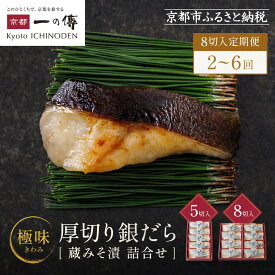 【ふるさと納税】西京漬け 極味 銀だら厚切り 蔵みそ漬 5切入 8切入 8切入定期便2回～6回｜京都老舗 一の傳 漬け 魚 個包装 逸品 西京焼き 銀だら 銀ダラ 京都市 お取り寄せ グルメ ご当地グルメ 味噌漬け レビュー高評価 贈答 ギフト