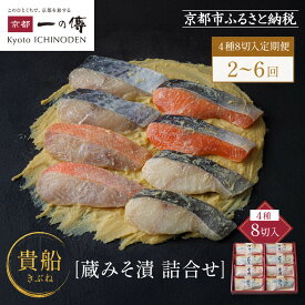 【ふるさと納税】西京漬け 貴船 蔵みそ漬 4種8切入 4種8切入定期便2回～6回｜京都老舗 一の傳 漬け 個包装 逸品 西京焼き 銀だら 金目鯛 さけ 鮭 さわら 京都市 お取り寄せ グルメ ご当地グルメ 味噌漬け レビュー高評価 贈答 ギフト