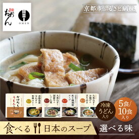 【ふるさと納税】【京阪百貨店】名代おめん 食べる日本のスープ ＜選べる味＞｜京都 うどん 名店 冷凍うどん 人気セット［ スープ入り冷凍うどん 簡単 時短 ご当地冷凍食品大賞 人気 おすすめ 麺類 グルメ ギフト プレゼント お取り寄せ 通販 送料無料 ふるさと納税 ］
