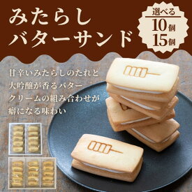 【ふるさと納税】【甘党茶屋京梅園】みたらしバターサンド(10個/15個)｜京都 人気 スイーツ お菓子 | みたらし バターサンド 京都府 京都市 京都 お土産 おやつ スイーツ 和菓子 クッキー 洋菓子 逸品 お取り寄せ グルメ ご当地 ギフト プレゼント ご自宅用 梅園