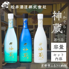 【ふるさと納税】【松井酒造】日本酒 神蔵 選べる3種5セット｜京都 日本酒 人気ブランド レビュー高評価 [ 神蔵 かぐら 純米酒 純米大吟醸 飲み比べ おすすめ お酒 詰め合わせ お取り寄せ 通販 送料無料 ふるさと納税 ]