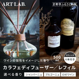 【ふるさと納税】【アート・ラボ】Songs of Nature カラフェディフューザーまたはレフィル＜香りの選択可＞500ml スティック6本付き