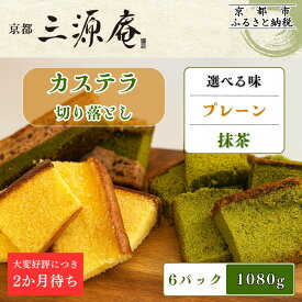 【ふるさと納税】【三源庵】訳あり カステラ切り落とし6パック1080g〈お味を選べます〉｜京都 カステラ専門 人気セット おすすめ スイーツ［ プレーン 抹茶 訳あり 人気 おすすめ お菓子 スイーツ お取り寄せ 通販 送料無料 ふるさと納税 ］