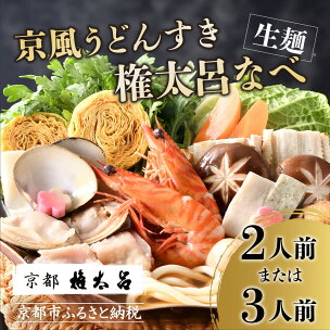 【権太呂】京風うどんすき権太呂なべ 選べる2人前・3人前（...