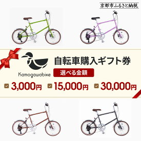 【ふるさと納税】【kamogawabike】自転車購入ギフト券 3,000円～30,000円｜京都 自転車 人気ブランド［ 京都 シティサイクル ミニベロ 完成品でお届け 人気 おすすめ 自転車 スポーツ アウトドア ツーリング 通販 送料無料 ］