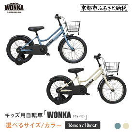 【ふるさと納税】【WONKA KIDS】ウォンカキッズ＜サイズ・カラー選択可＞｜京都 自転車 人気ブランド 子供用自転車 おしゃれ［ 子供用 幼児用 シティサイクル おしゃれ 人気 おすすめ 入園 お祝い プレゼント キッズ ジュニア 送料無料 ］