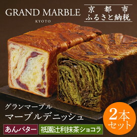 【ふるさと納税】【グランマーブル】祇園辻利抹茶ショコラ＋あんバター マーブルデニッシュ2本セット | 京都 マーブルデニッシュ専門店 有名店 人気 おすすめ グルメ ギフト プレゼント パン ベーカリー お取り寄せ 通販 送料無料 ふるさと納税