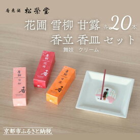 【ふるさと納税】【香老舗 松栄堂】お香スティック(花圃/雪柳/甘露各20本)/香立舞妓/香皿クリーム セット [ 京都 老舗 線香 香立て 香炉セット 人気 おすすめ かわいい お香 ギフト プレゼント お取り寄せ 通販 送料無料 ふるさと納税 ]