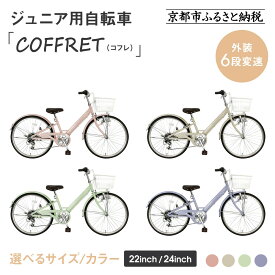 【ふるさと納税】【COFFRET】コフレ 6段変速＜サイズ・カラー選択可＞｜京都 自転車 人気ブランド 子供用自転車 おしゃれ［ 自転車 シティサイクル おしゃれ 人気 おすすめ 入学 お祝い プレゼント キッズ ジュニア お取り寄せ 送料無料 ］