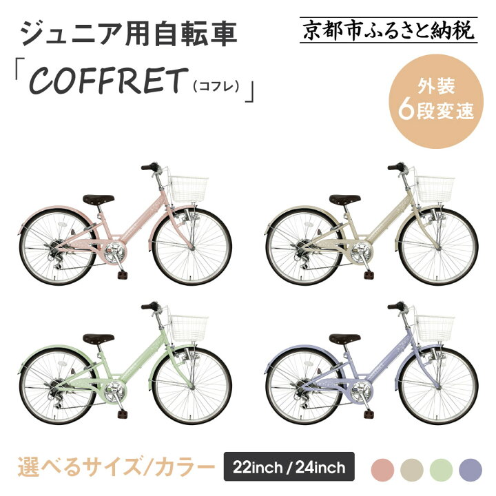 楽天市場】【ふるさと納税】【COFFRET】コフレ 6段変速＜サイズ 
