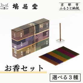 【ふるさと納税】【鳩居堂】お香セット 選べる3種［ 京都 創業350年 有名店 お香 香り 人気 おすすめ ギフト プレゼント お祝い 文具 文房具 お取り寄せ 通販 送料無料 ふるさと納税 ］ | お香 香木 6種 セット ギフト お祝い 京都 鳩居堂