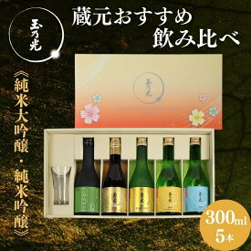【ふるさと納税】【玉乃光酒造】蔵元おすすめ・はじめての日本酒飲み比べセット 300ml×5本 特製グラス付｜京都 老舗 日本酒 人気 ［ 純米大吟醸＆純米吟醸 贅沢飲み比べ お酒 地酒 ご当地 家飲み 晩酌 ギフト プレゼント 贈答 お取り寄せ 通販 送料無料 ふるさと納税 ］