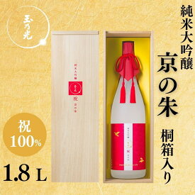 【ふるさと納税】【玉乃光酒造】純米大吟醸 祝100％ 京の朱 1.8L｜京都 老舗 日本酒 人気 ［気品ある香りと味わい 贅沢 お酒 地酒 ご当地 家飲み 晩酌 ギフト プレゼント 贈答 お取り寄せ 通販 送料無料 ふるさと納税 ］