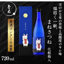 【ふるさと納税】《美酒コンクール金賞》【玉乃光酒造】純米吟醸 青まねきつね 720ml｜京都 老舗 日本酒 人気［ 金賞受賞 日本酒 お酒 地酒 ご当地 宅飲み 家飲み 晩酌 おすすめ 定番 ギフト プレゼント 贈答 セット ご自宅用 お取り寄せ おいしい ］