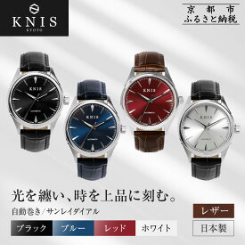 【ふるさと納税】【KNIS KYOTO】サンレイダイアル 日本製 自動巻き 腕時計 革ベルト レザー＜カラー選択可＞｜京都発 腕時計 人気ブランド おしゃれ［ 京都 ニス 国産腕時計 MIYOTA おしゃれ 上品 高級 おすすめ ウォッチ 時計 ファッション お取り寄せ 通販 送料無料 ］